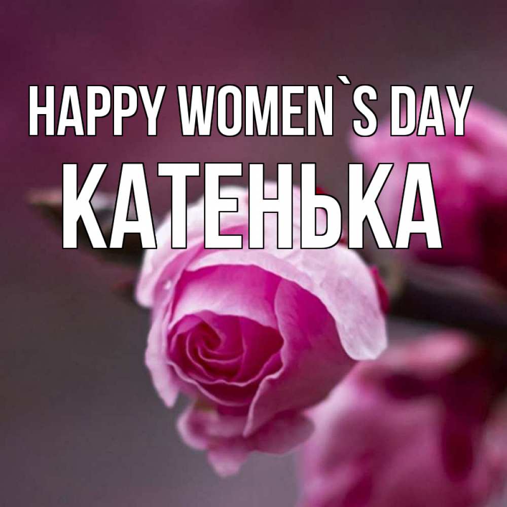 Greetings card с именем, Катенька happy women`s day весна Greetings with text for free download 